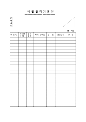 비밀열람기록전 비밀열람기록전